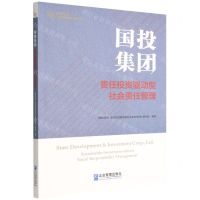 [N]国投集团(责任投资驱动型社会责任管理)/中央企业社会责任管理之道丛书-9787516427057