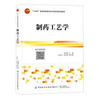 [N]制药工艺学(十四五普通高等教育本科部委级规划教材)-9787518095537