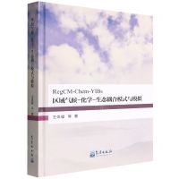 [N]区域气候-化学-生态耦合模式与模拟(精)-9787502977702