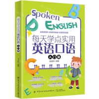 [N]每天学点实用英语口语(入门篇)-9787518090327