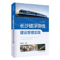 [N]长沙磁浮快线建设管理实践(精)/中国磁浮交通基础理论与先进技术丛书-9787547859834