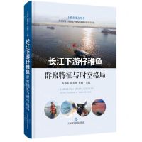 [N]长江下游仔稚鱼群聚特征与时空格局(精)-9787547859445