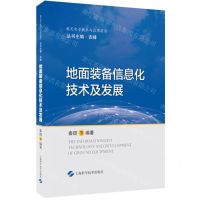 [N]地面装备信息化技术及发展(精)/航天电子技术与应用前沿-9787547858424