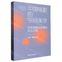 [N]中国电影的空间美学(电影地缘文化研究论坛文集)-9787106053864