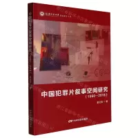 [N]中国犯罪片叙事空间研究(1990-2018)/福建师范大学影视研究文丛-9787106054199