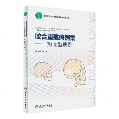 [N]咬合重建病例集--短面型病例(精)-9787117337946