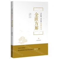 [N]金匮方解(中医教学经典备课笔记)-9787547860403
