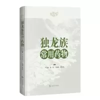 [N]独龙族常用药物(精)-9787547859964