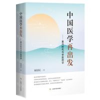[N]中国医学再出发--复兴时代与中医药学(精)-9787547859025