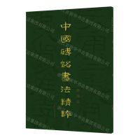 [N]中国砖铭书法精粹(横逸篇)-9787533096199