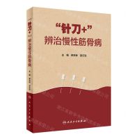 [N]针刀+辨治慢性筋骨病(精)-9787117342445