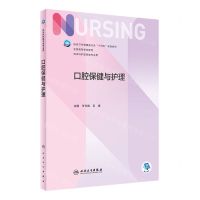 [N]口腔保健与护理(供本科护理学类专业用全国高等学校教材)-9787117339797