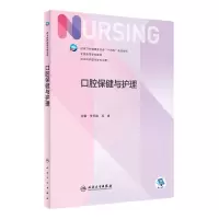 [N]口腔保健与护理(供本科护理学类专业用全国高等学校教材)-9787117339797