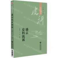 [N]盛京皮科流派/当代中医皮科流派临床传承书系-9787521434293