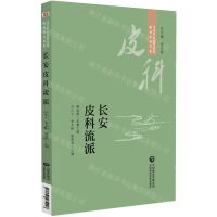 [N]长安皮科流派/当代中医皮科流派临床传承书系-9787521434248