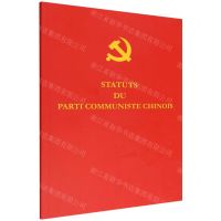 [N]中国共产党章程(法文版)-9787119132549
