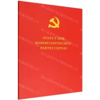 [N]中国共产党章程(德文版)-9787119132587