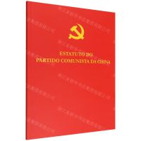 [N]中国共产党章程(葡萄牙文版)-9787119132600