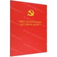 [N]中国共产党章程(越南文版)-9787119132617