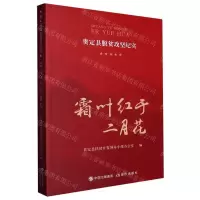 [N]霜叶红于二月花(贵定县脱贫攻坚纪实)-9787523100837