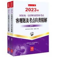 [N]2023年国家统一法律职业资格考试客观题及考点归类精解(共2册)-9787519773694
