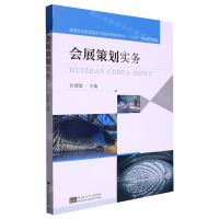 [N]会展策划实务(高等职业教育旅游与酒店管理类专业十四五规划系列教材)-9787576604795