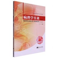 [N]病理学实训(第2版高职高专护理专业实训教材)-9787576605723