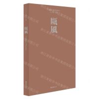 [N]瓯风(2023第23集)-9787549639175