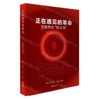 [N]正在遇见的革命(百家争说物π网)(精)-9787549638536