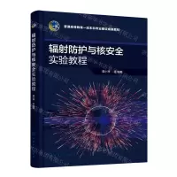 [N]辐射防护与核安全实验教程(普通高等教育一流本科专业建设成果教材)-9787122420695