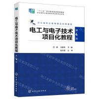 [N]电工与电子技术项目化教程(第4版十二五职业教育国家规划教材)-9787122421111