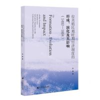 [N]拉美殖民地时期经济制度的形成演化及其影响(1492-1804)-9787522811949