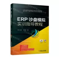[N]ERP沙盘模拟实训指导教程(高等职业教育新形态系列教材)-9787111720713