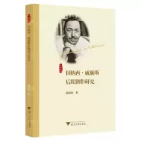 [N]田纳西·威廉斯后期剧作研究/外国文学研究丛书-9787308230278