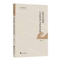 [N]近代中国的生丝贸易与世界市场/亚洲文明研究丛书-9787308227674