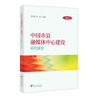 [N]中国市县融媒体中心建设研究报告(2022)-9787308233095