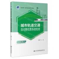 [N]城市轨道交通自动售检票系统检修(互联网+教科书职业教育城市轨道交通类专业教材)-9787114181313