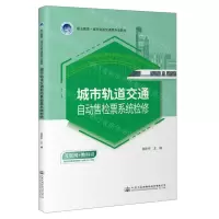 [N]城市轨道交通自动售检票系统检修(互联网+教科书职业教育城市轨道交通类专业教材)-9787114181313