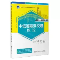 [N]中低速磁浮交通概论(职业教育城市轨道交通类专业教材)-9787114183645