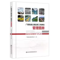 [N]广西高速公路品质工程建设管理图册(精)-9787114182945