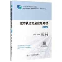 [N]城市轨道交通应急处理(城市轨道交通类第3版高职交通运输与土建类专业系列教材)-9787114184000