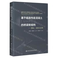 [N]基于超高性能混凝土<UHPC>的桥梁新结构--理论试验与应用(精)-9787114183386