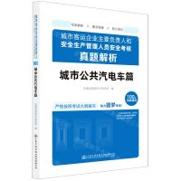 [N]城市客运企业主要负责人和安全生产管理人员安全考核真题解析(城市公共汽电车篇)-9787114183812