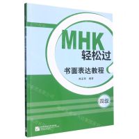 [N]MHK轻松过(书面表达教程4级)-9787561962046