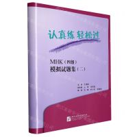 [N]MHK<四级>模拟试题集(2)/认真练轻松过-9787561962039