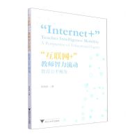 [N]互联网+教师智力流动(教育公平视角)-9787308229715