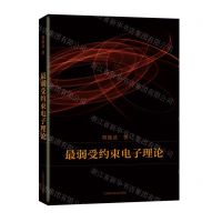 [N]最弱受约束电子理论(精)-9787547860144