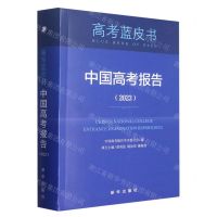 [N]中国高考报告(2023)/高考蓝皮书-9787516665633