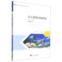 [N]岩土材料本构理论(第2版)/岩土工程研究生教育系列丛书-9787308229210