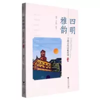 [N]四明雅韵(宁波古代诗歌英译汉英对照)-9787308233293